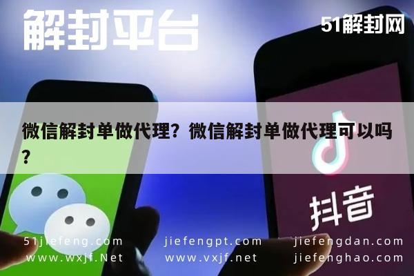 微信注册-微信解封单做代理？微信解封单做代理可以吗？(1)