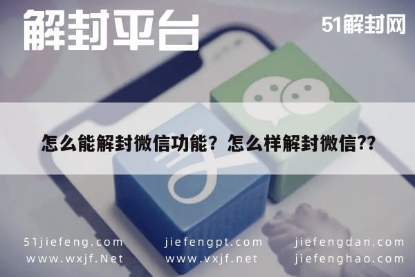 微信辅助-怎么能解封微信功能？怎么样解封微信?？(1)