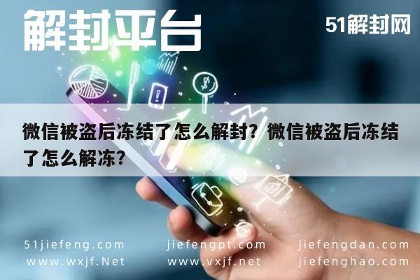 微信辅助-微信被盗后冻结了怎么解封？微信被盗后冻结了怎么解冻？(1)