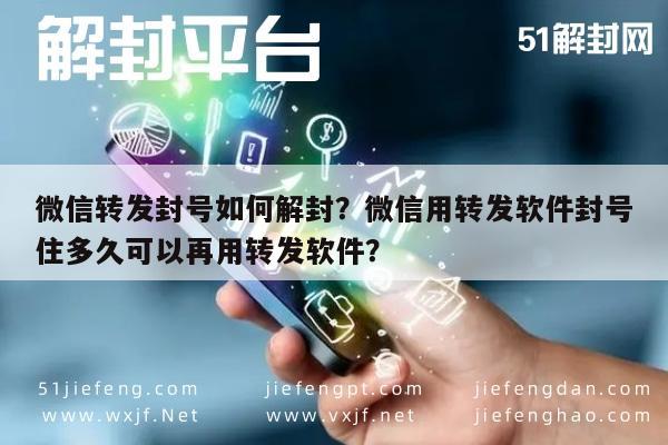 预加保号-微信转发封号如何解封？微信用转发软件封号住多久可以再用转发软件？(1)