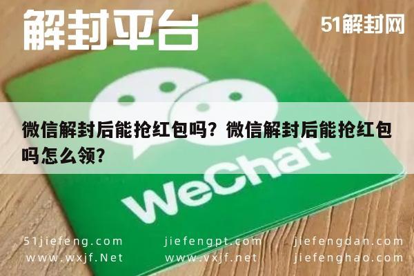 预加保号-微信解封后能抢红包吗？微信解封后能抢红包吗怎么领？(1)