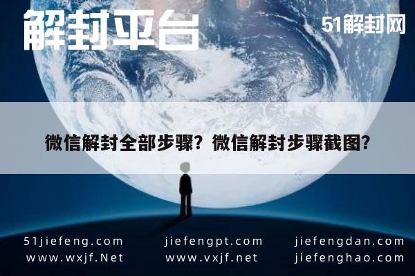 微信解封-微信解封全部步骤？微信解封步骤截图？(1)