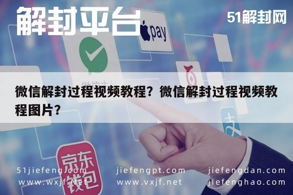 微信辅助-微信解封过程视频教程？微信解封过程视频教程图片？(1)