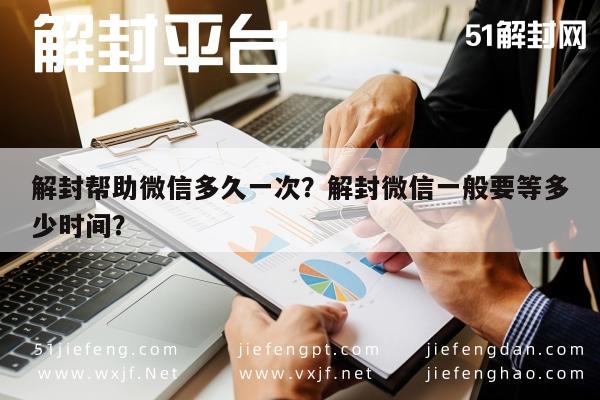 微信注册-解封帮助微信多久一次？解封微信一般要等多少时间？(1)