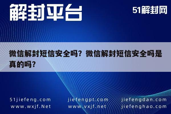 预加保号-微信解封短信安全吗？微信解封短信安全吗是真的吗？(1)