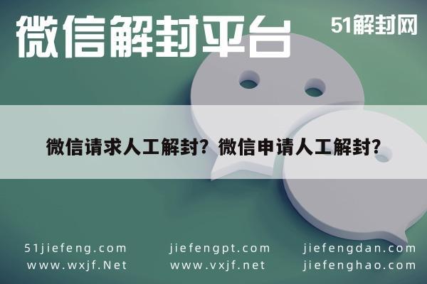 微信封号-微信请求人工解封？微信申请人工解封？(1)