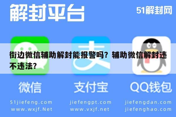 预加保号-街边微信辅助解封能报警吗？辅助微信解封违不违法？(1)