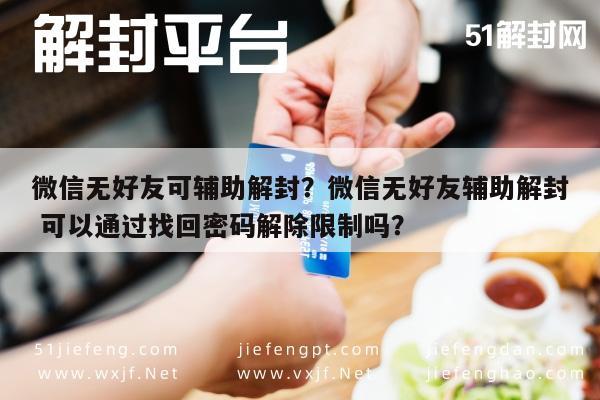 微信注册-微信无好友可辅助解封？微信无好友辅助解封 可以通过找回密码解除限制吗？(1)