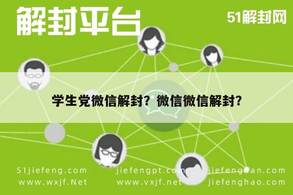 微信注册-学生党微信解封？微信微信解封？(1)