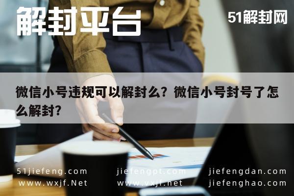 微信注册-微信小号违规可以解封么？微信小号封号了怎么解封？(1)