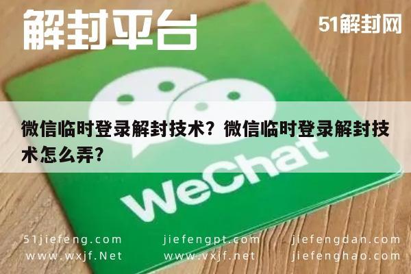 微信封号-微信临时登录解封技术？微信临时登录解封技术怎么弄？(1)