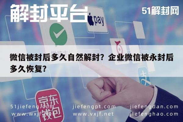 微信解封-微信被封后多久自然解封？企业微信被永封后多久恢复？(1)