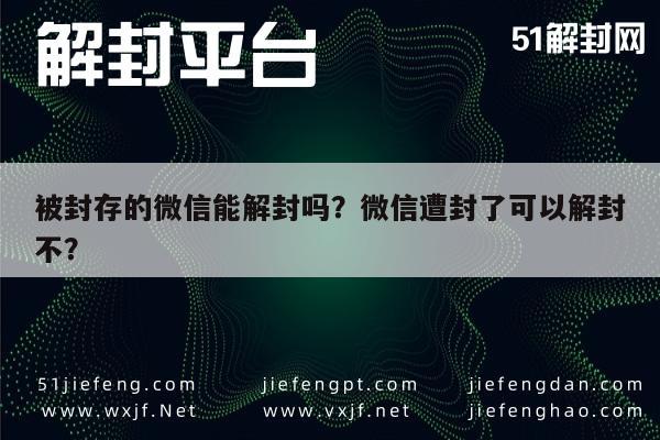 微信解封-被封存的微信能解封吗？微信遭封了可以解封不？(1)