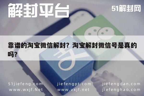 微信封号-靠谱的淘宝微信解封？淘宝解封微信号是真的吗？(1)