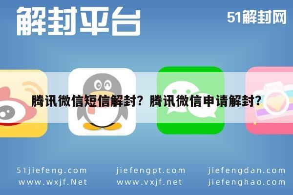 微信辅助-腾讯微信短信解封？腾讯微信申请解封？(1)
