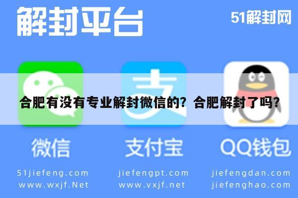 微信辅助-合肥有没有专业解封微信的？合肥解封了吗？(1)