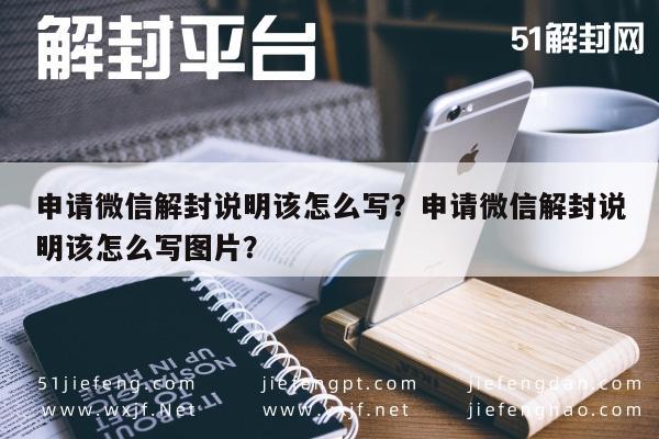 微信解封-申请微信解封说明该怎么写？申请微信解封说明该怎么写图片？(1)