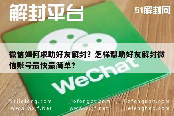 微信注册-微信如何求助好友解封？怎样帮助好友解封微信账号最快最简单？(1)