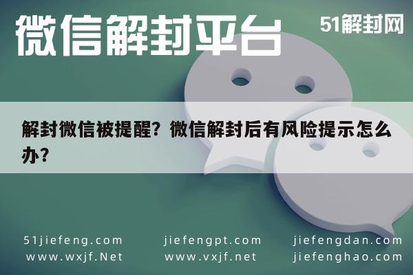 微信注册-解封微信被提醒？微信解封后有风险提示怎么办？(1)