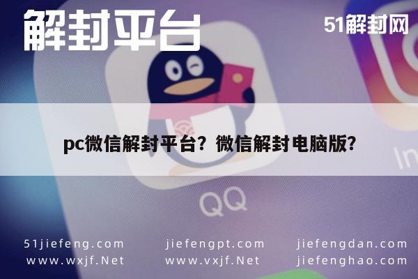 预加保号-pc微信解封平台？微信解封电脑版？(1)