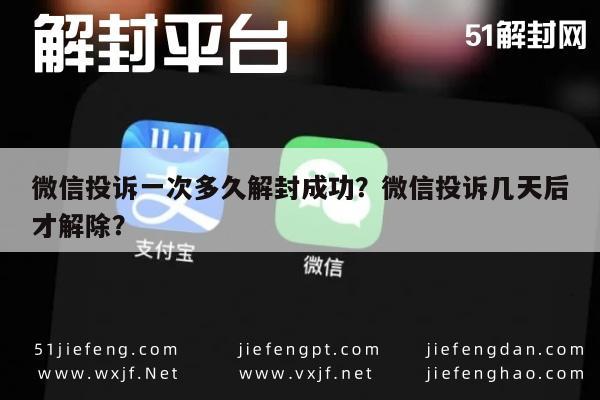 微信辅助-微信投诉一次多久解封成功？微信投诉几天后才解除？(1)