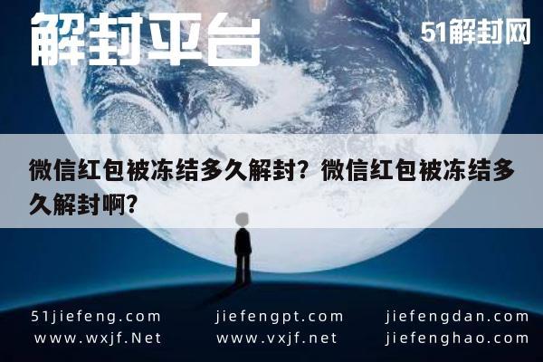 微信封号-微信红包被冻结多久解封？微信红包被冻结多久解封啊？(1)