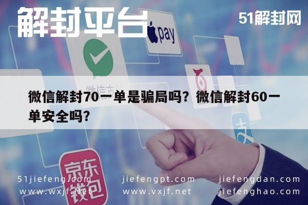 预加保号-微信解封70一单是骗局吗？微信解封60一单安全吗？(1)