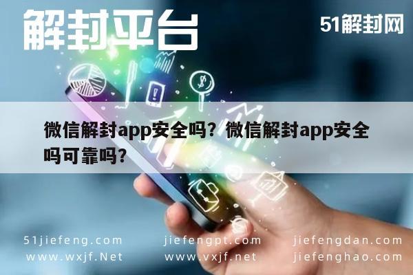 预加保号-微信解封app安全吗？微信解封app安全吗可靠吗？(1)