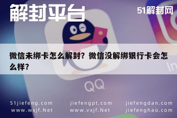 微信注册-微信未绑卡怎么解封？微信没解绑银行卡会怎么样？(1)