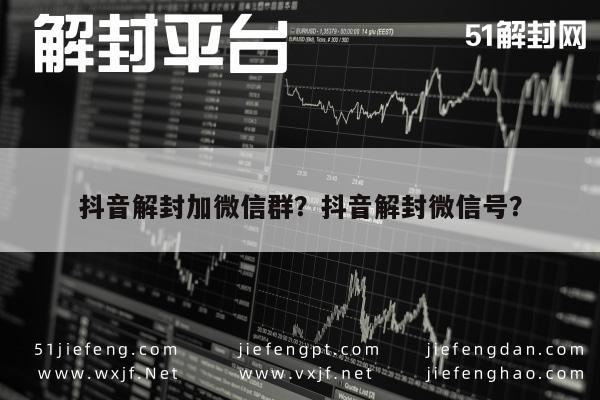 微信注册-抖音解封加微信群？抖音解封微信号？(1)