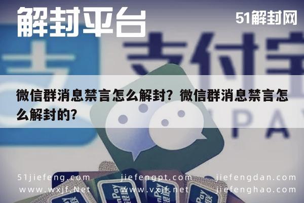 微信解封-微信群消息禁言怎么解封？微信群消息禁言怎么解封的？(1)