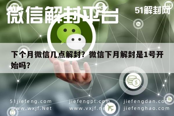 预加保号-下个月微信几点解封？微信下月解封是1号开始吗？(1)