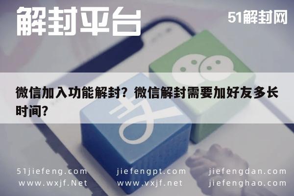 微信注册-微信加入功能解封？微信解封需要加好友多长时间？(1)