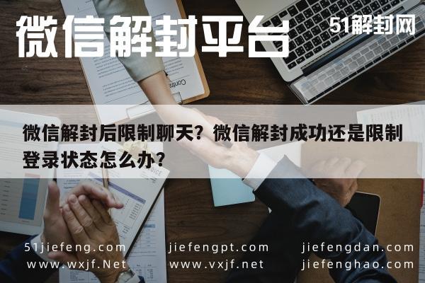 预加保号-微信解封后限制聊天？微信解封成功还是限制登录状态怎么办？(1)