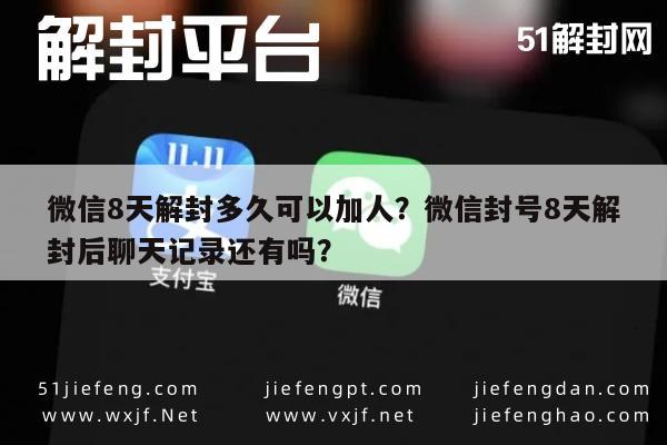 微信辅助-微信8天解封多久可以加人？微信封号8天解封后聊天记录还有吗？(1)