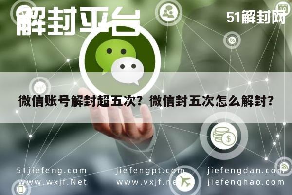 微信封号-微信账号解封超五次？微信封五次怎么解封？(1)