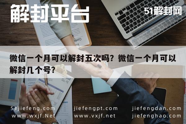 微信辅助-微信一个月可以解封五次吗？微信一个月可以解封几个号？(1)