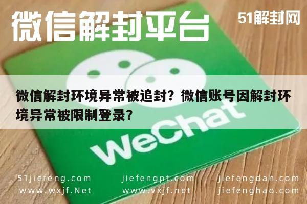 微信辅助-微信解封环境异常被追封？微信账号因解封环境异常被限制登录？(1)