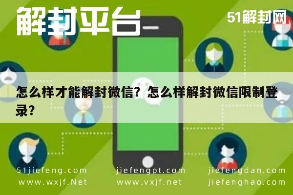 微信辅助-怎么样才能解封微信？怎么样解封微信限制登录？(1)