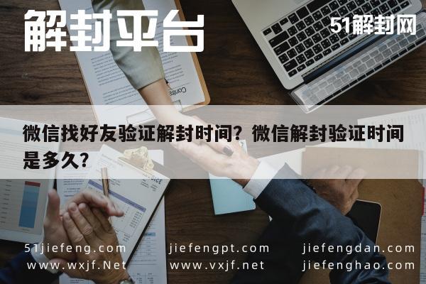 微信封号-微信找好友验证解封时间？微信解封验证时间是多久？(1)