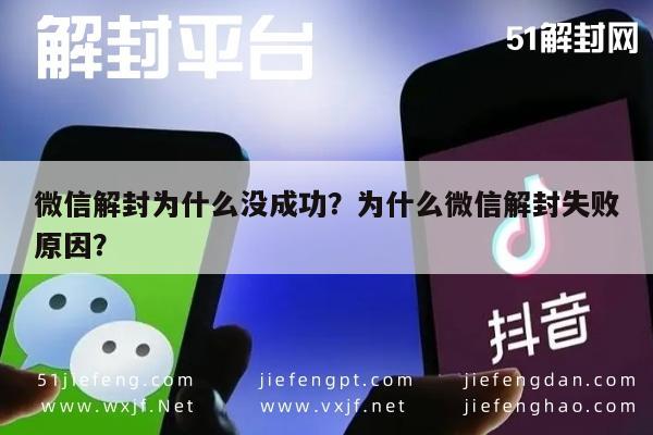 微信注册-微信解封为什么没成功？为什么微信解封失败原因？(1)