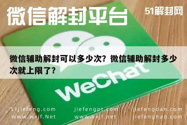 微信解封-微信辅助解封可以多少次？微信辅助解封多少次就上限了？(1)