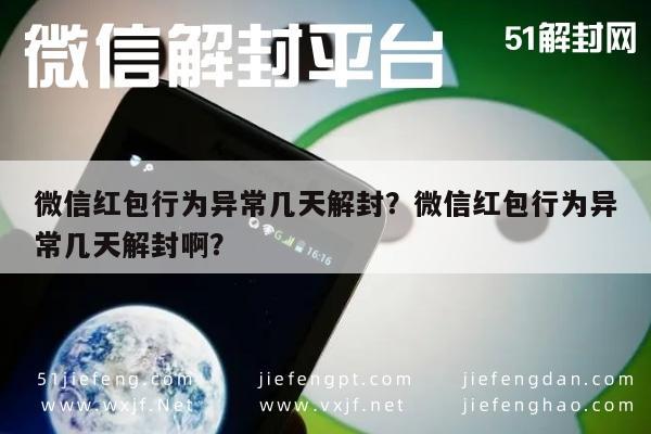 微信封号-微信红包行为异常几天解封？微信红包行为异常几天解封啊？(1)