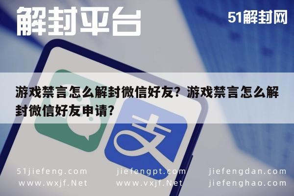 微信解封-游戏禁言怎么解封微信好友？游戏禁言怎么解封微信好友申请？(1)