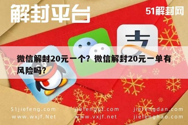 微信注册-微信解封20元一个？微信解封20元一单有风险吗？(1)