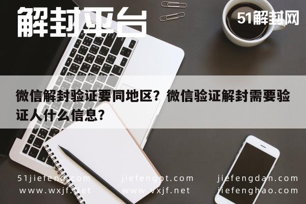 微信解封-微信解封验证要同地区？微信验证解封需要验证人什么信息？(1)