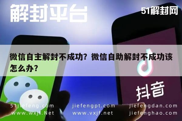 预加保号-微信自主解封不成功？微信自助解封不成功该怎么办？(1)