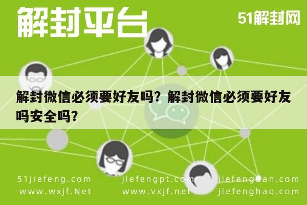 微信封号-解封微信必须要好友吗？解封微信必须要好友吗安全吗？(1)