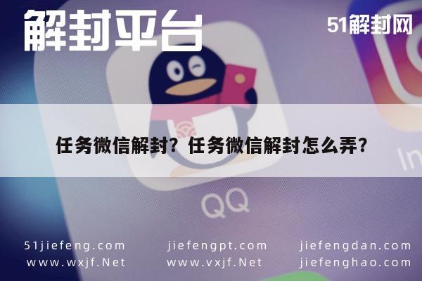 微信注册-任务微信解封？任务微信解封怎么弄？(1)