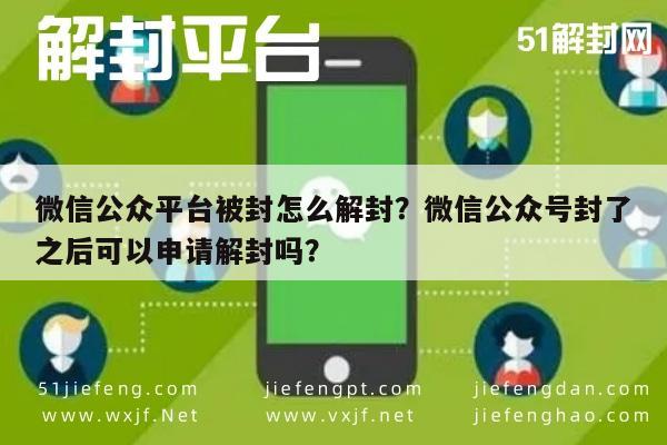 微信辅助-微信公众平台被封怎么解封？微信公众号封了之后可以申请解封吗？(1)